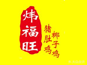 Wei Fu Wang Pig Stomach Chicken Coconut Chicken