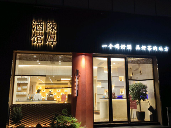 Chen Hou Wine Bar · Private Kitchen