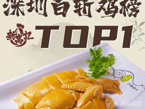 新高记·粤菜·湛江鸡(南头古城店)