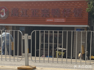 Zhanjiang Authentic Duckling Rice (Nantou Branch)