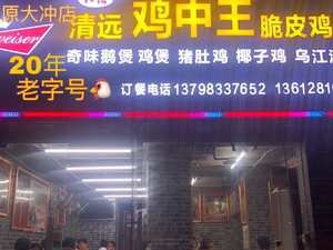 Qingyuan Chicken King Crispy Chicken Pot (Huixin Garden Branch)