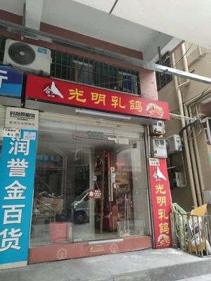 Guangming Pigeon (Qianhai Road Store)
