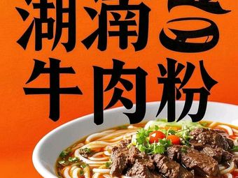 Hunan Beef Noodles & Guilin Rice Noodles