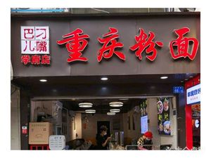 Diao Bai Zi Chongqing Noodles & Vermicelli (Xuefu Branch)
