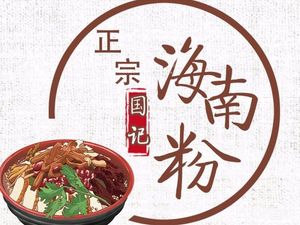 Guo Ji Zhengzong Hainan Rice Noodles