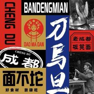 Dao Ma Dan Old Chengdu Bench Noodles (Nanshan Branch)