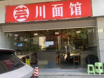 Yichuan Noodle House (Jialong Apartment Store)