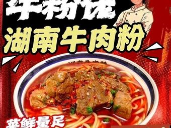 Niufenlao Hunan Beef Noodles (Daxin Store)