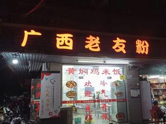 Guangxi Lao You Noodles (Kejiyuan Branch)