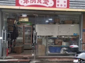 Nianli Zhongke (Nanshan Branch)