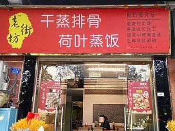 Old Street Corner Steamed Pork Ribs with Lotus Leaf Rice