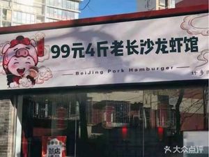 99 Yuan 4 Jin Lao Changsha Long Xia Guan (Nan Tou Dian)