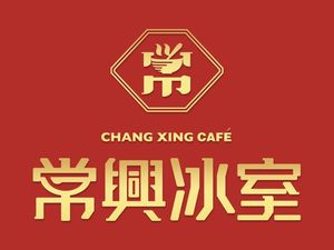 常兴冰室(常兴路店)