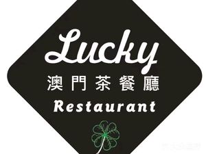 幸运澳门茶餐厅(南头古城店)