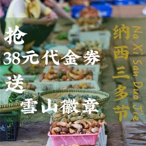 阿山卓·野生菌火锅·纳西火塘烤肉