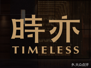 Shiyi TIMELESS · Japanese Tea & Night Bar