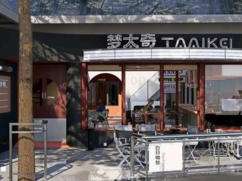 梦太奇·主题餐厅·咖啡酒馆·团建聚餐(荷兰花卉小镇...