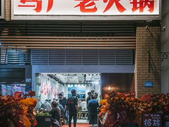 马厂老火锅(南山南头街店)