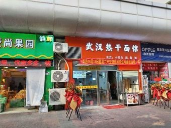 Wuhan Hot Dry Noodles