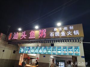 Year After Year Fish Porridge Hot Pot (Shantou)