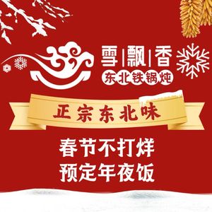 Snow Fragrance Northeast Iron Pot Stew (Nanshan Branch)