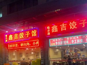 Harbin Xinji Dumpling House · Authentic Northeastern Cuisine (Haian Mingzhu Store)