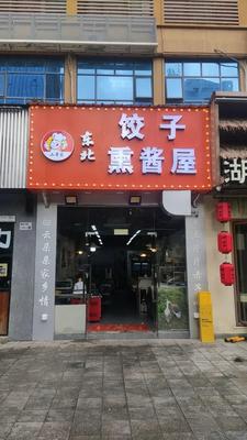 Er Ge's Northeast Dumplings & Smoked Delicacies