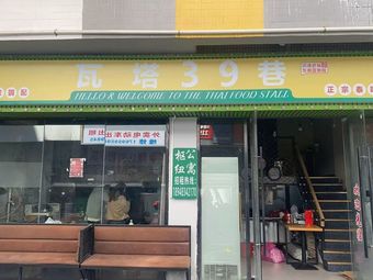 Wata 39th Alley (Nanshan Store)