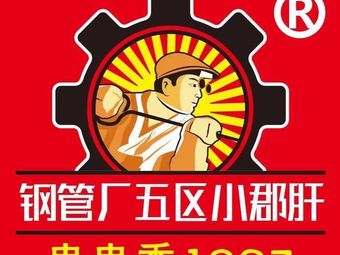 Gangbang Factory No.5 Xiao Jun Gan Chuan Chuan Xiang Hot Pot (Shenzhen Head Office)