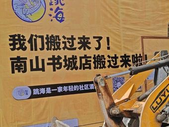 Tiao Hai Pub (Nanshan Station Store)