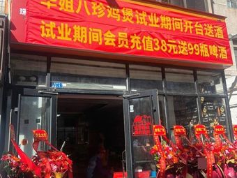 Hua Jie Eight Treasures Chicken Hot Pot