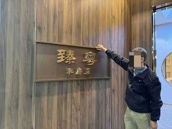 Zhen Yue Private Kitchen