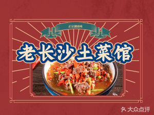 Old Changsha Home-style Cuisine (Nanshan Branch)