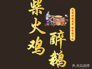 Fire Chicken & Drunk Goose • Hunan Fence (Nanshan Branch)