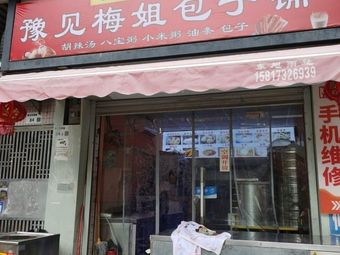 Yu Jian Mei Jie Baozi Shop