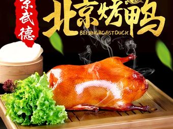 Jing Ju De Beijing Roast Duck (Nanshan Branch)