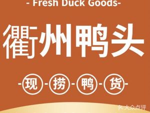 Wang Xiaoya Quzhou Duck Heads