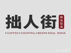 Zhuoren Street Cafe & Bar (Nanxin Road Branch)