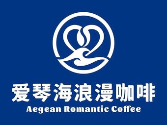 Aegean Coffee 爱琴海咖啡 (Nanshan Lelin Store)
