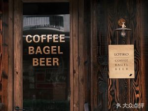 LOTIKO楼梯口·咖啡贝果精酿