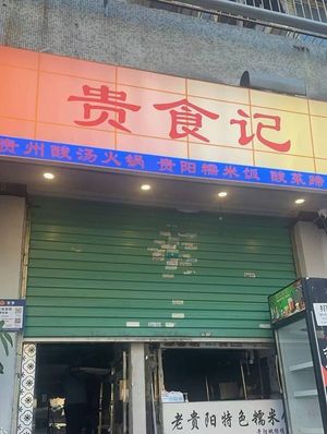 Gui Shi Ji (Nanshan Store)