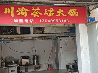 Chuan-Yu Huijun Hot Pot