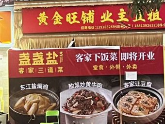 Golden Lantern Hakka 3 Dishes (Xuefu Road Branch)