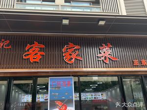 Jingji Hakka Cuisine Restaurant (Zhengdong Mingyuan Branch)