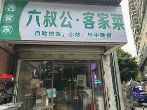 Liushugong Hakka Cuisine (Nanshan Branch)