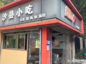 Shaxian Snacks (Store 011)