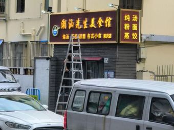 Mr. Chaoshan Fine Dining (Nanshan Branch)