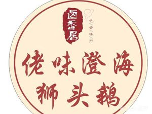 Lu Xiang Ju Lao Wei Chenghai Lion Head Goose (Nanshan Branch)