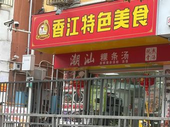 Xiangjiang Specialty Foods