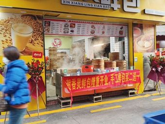 Xinxiangling Fresh Dumplings (Nanshan Nanyuan Branch)